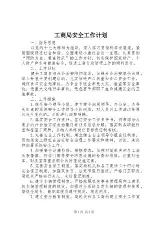 工商局安全工作计划