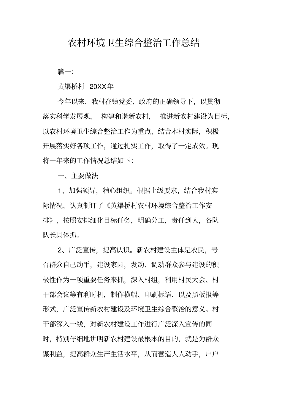 农村环境卫生综合整治工作总结_第1页