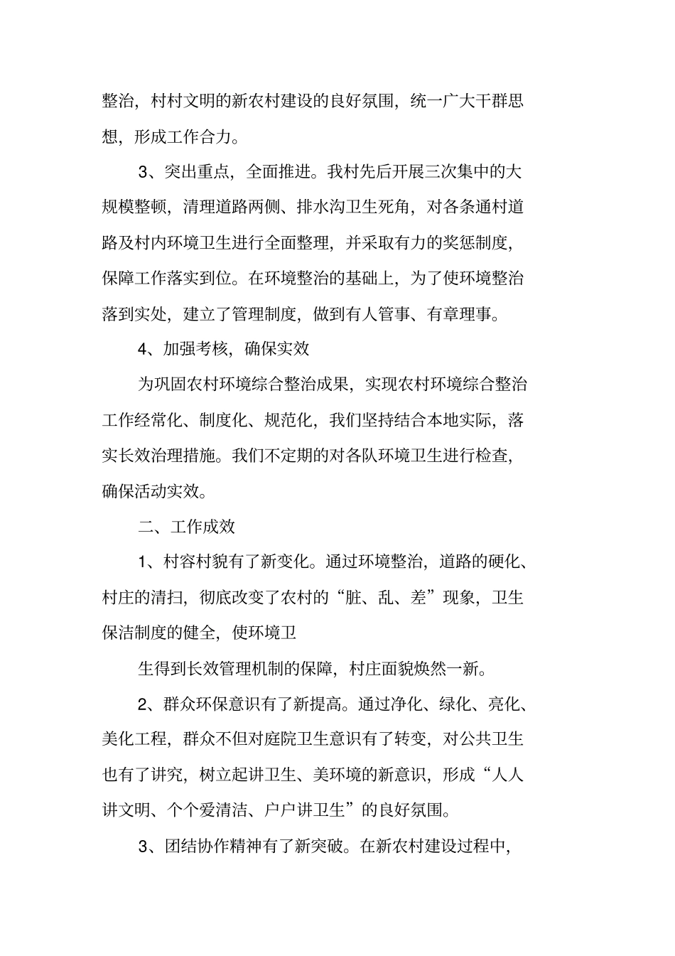 农村环境卫生综合整治工作总结_第2页