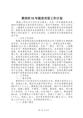黄西村XX年脱贫攻坚工作计划