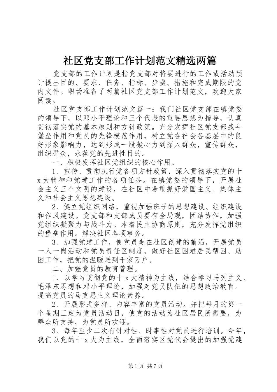社区党支部工作计划范文精选两篇_第1页
