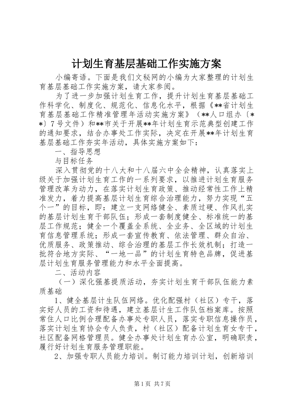 计划生育基层基础工作实施方案_第1页