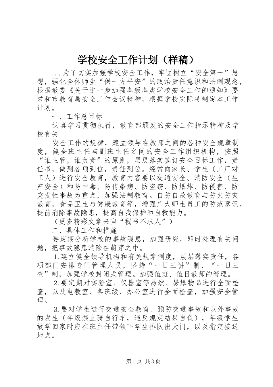学校安全工作计划（样稿）_第1页
