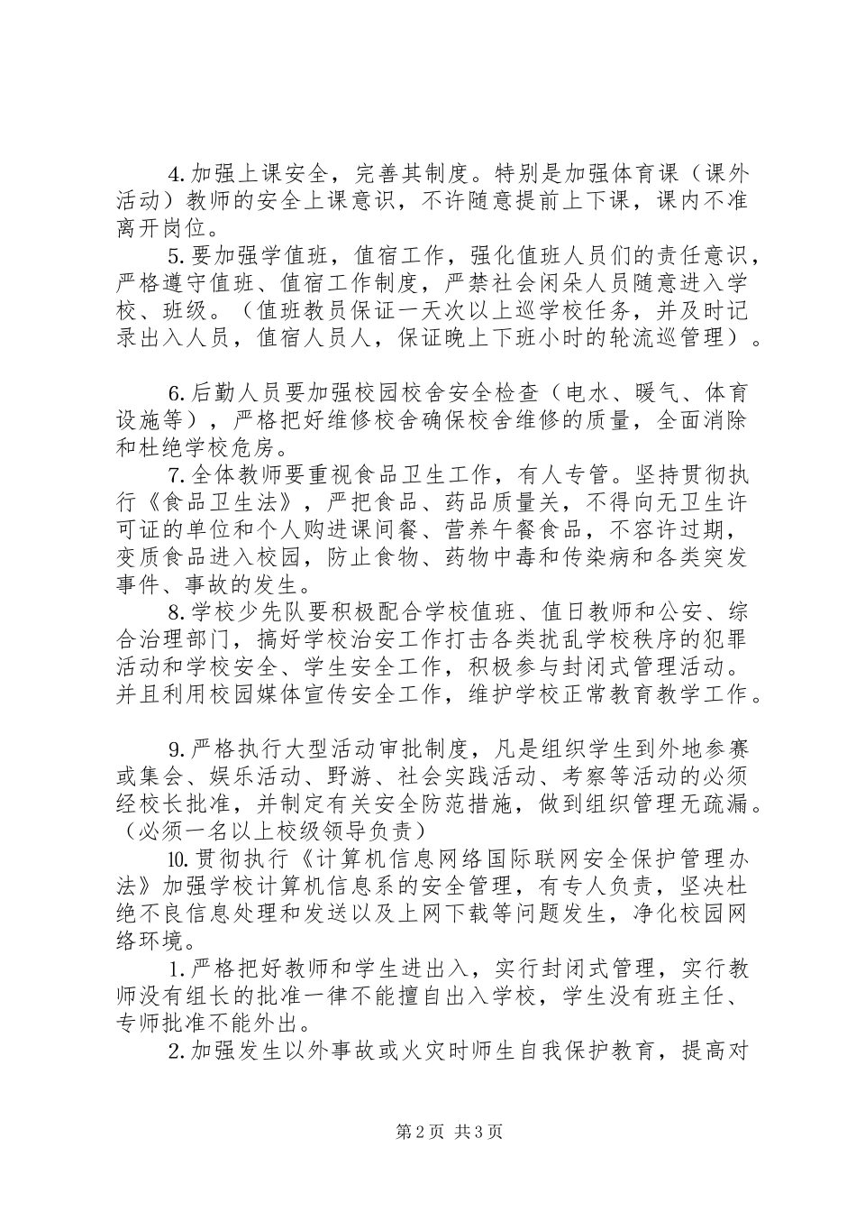 学校安全工作计划（样稿）_第2页