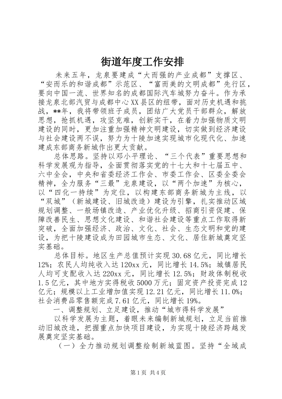 街道年度工作安排_第1页