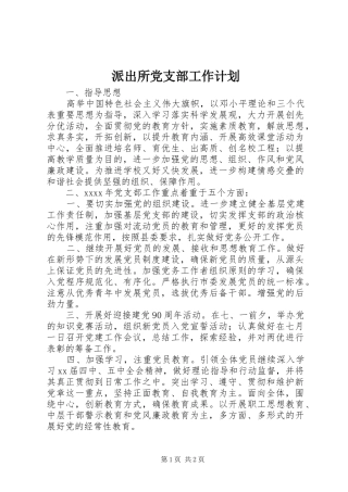 派出所党支部工作计划_1