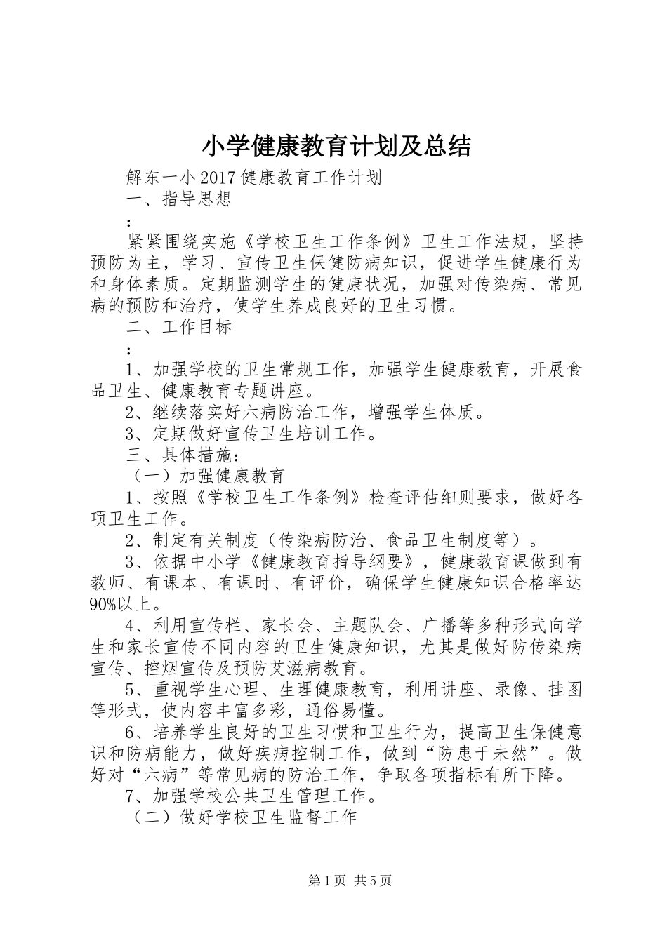 小学健康教育计划及总结_1_第1页