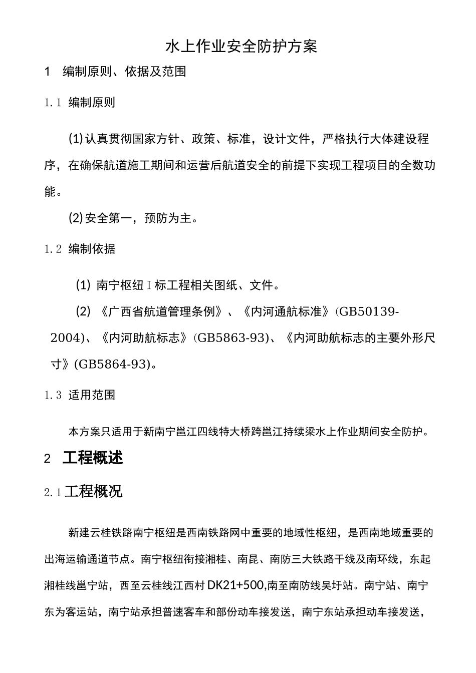 水上作业安全防护方案_第1页