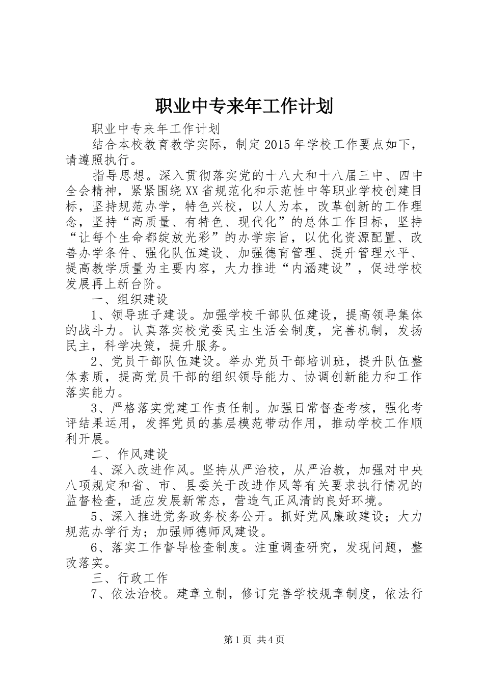 职业中专来年工作计划_第1页