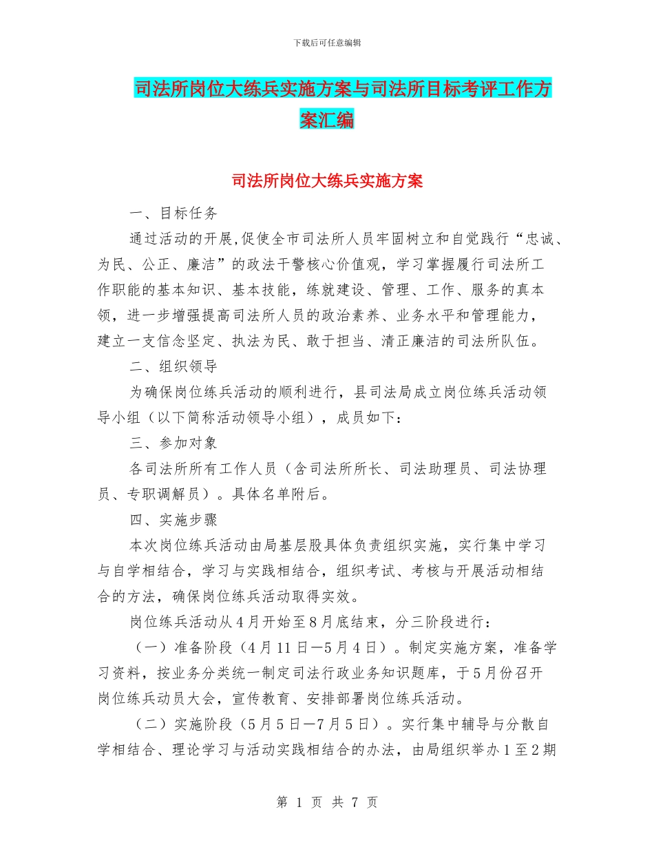司法所岗位大练兵实施方案与司法所目标考评工作方案汇编_第1页
