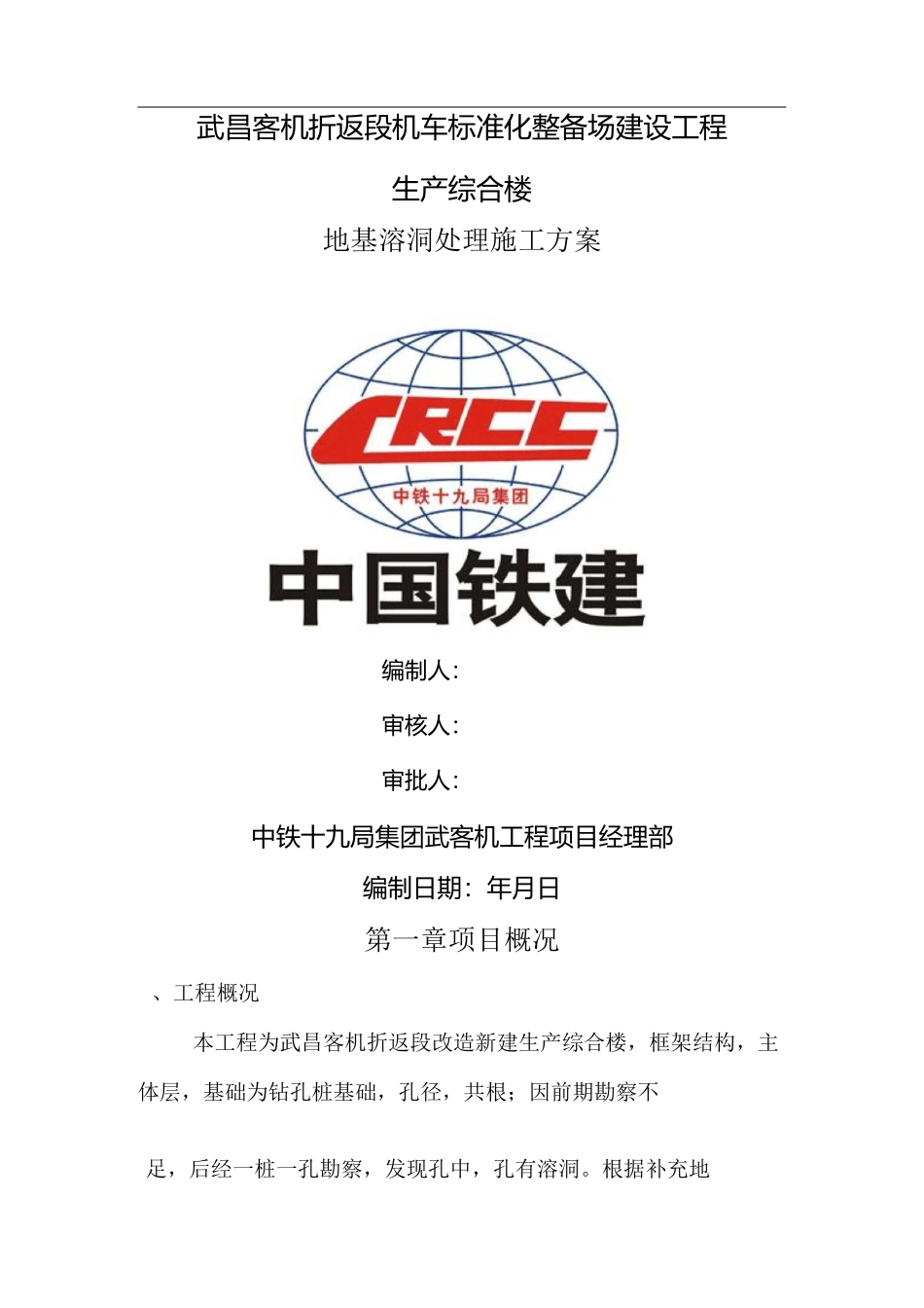 地基注浆加固处理技术设计方案_第1页