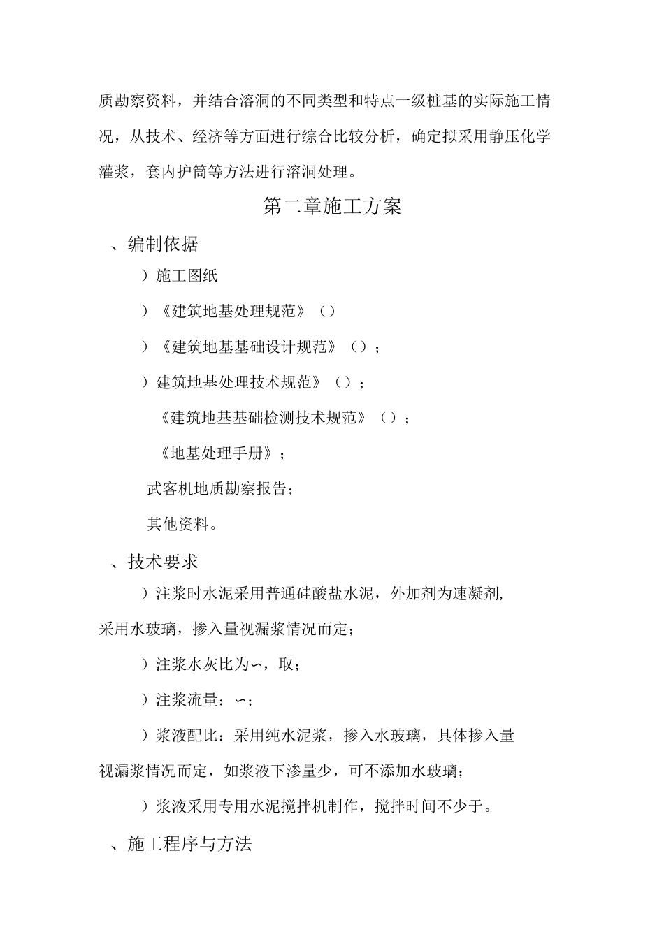地基注浆加固处理技术设计方案_第2页
