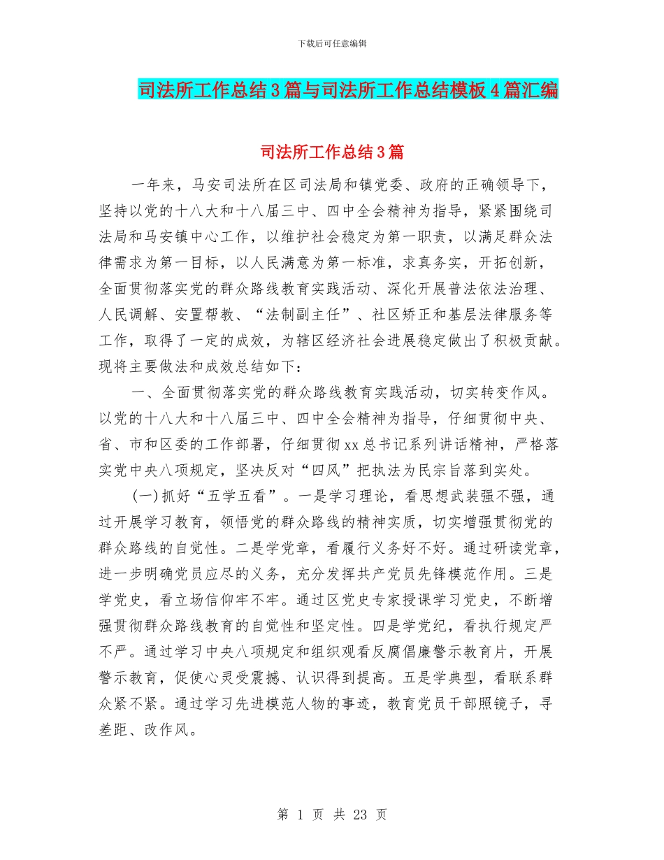 司法所工作总结3篇与司法所工作总结模板4篇汇编_第1页