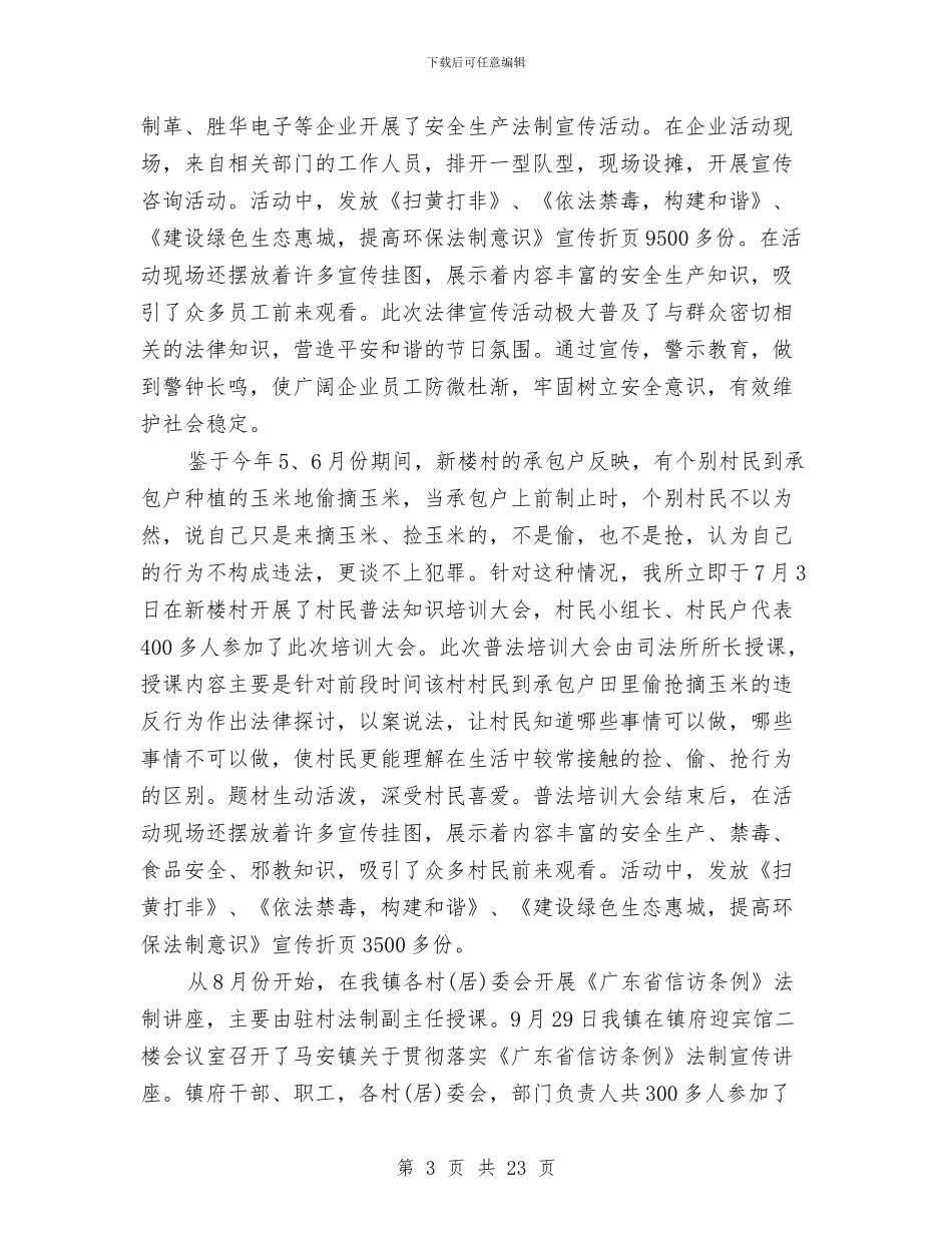 司法所工作总结3篇与司法所工作总结模板4篇汇编_第3页