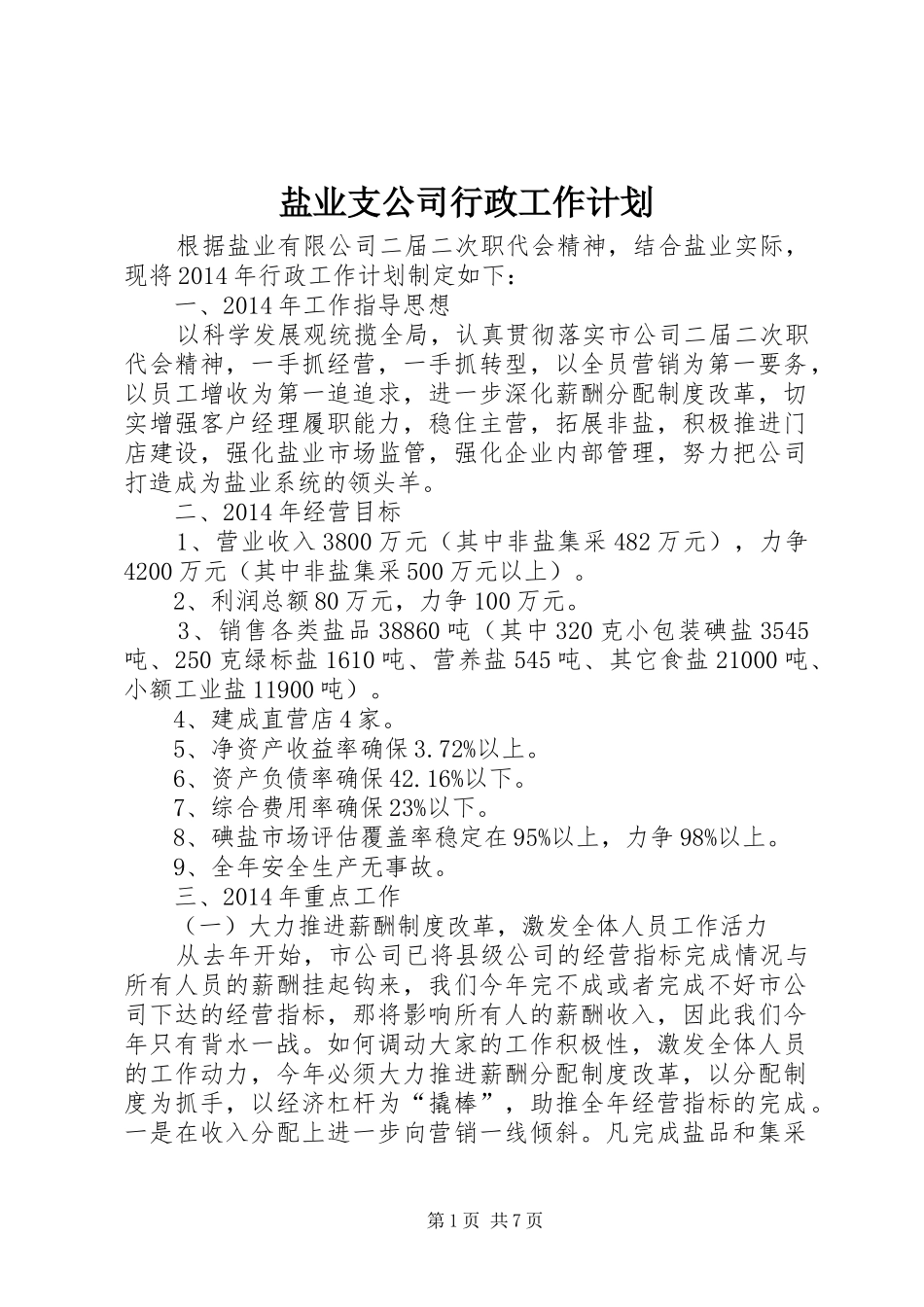 盐业支公司行政工作计划_第1页