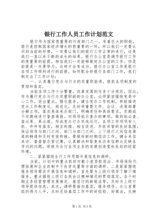 银行工作人员工作计划范文