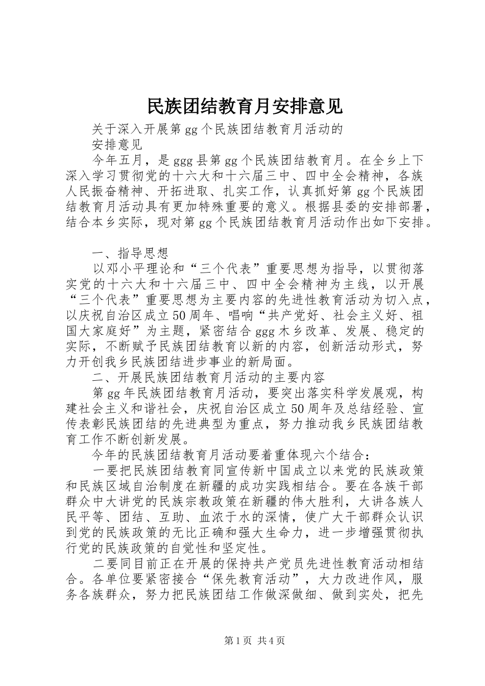 民族团结教育月安排意见_第1页