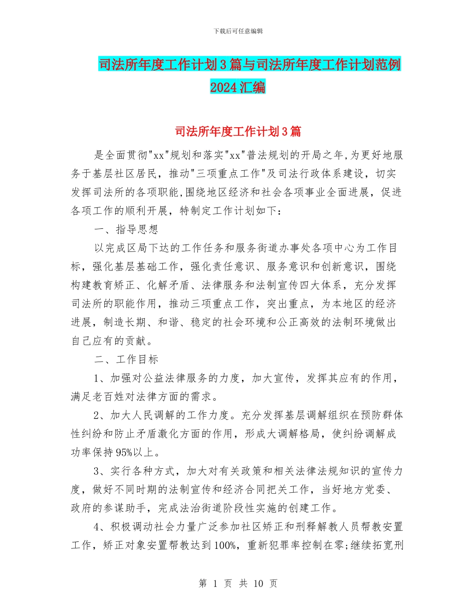 司法所年度工作计划3篇与司法所年度工作计划范例2024汇编_第1页