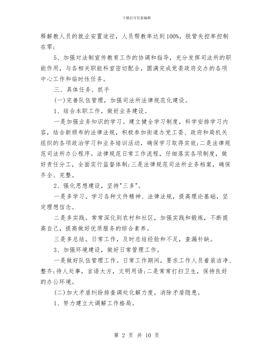 司法所年度工作计划3篇与司法所年度工作计划范例2024汇编_第2页
