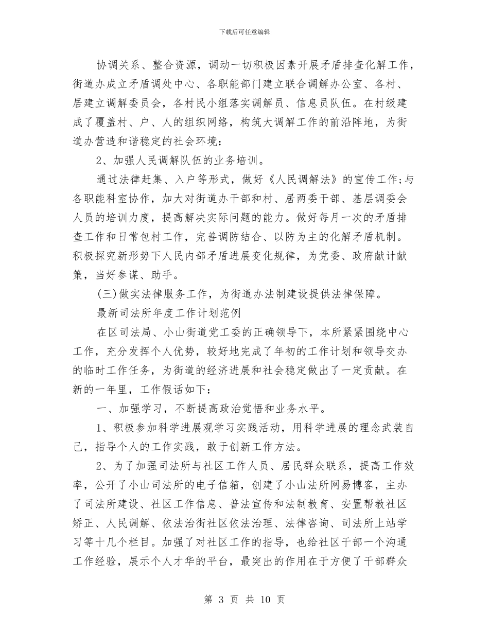 司法所年度工作计划3篇与司法所年度工作计划范例2024汇编_第3页