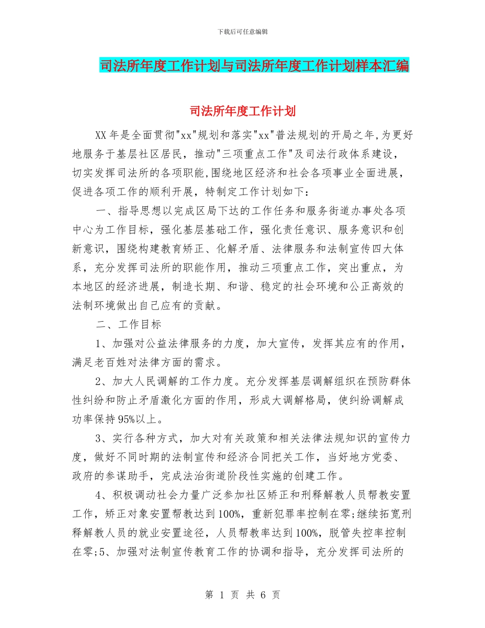 司法所年度工作计划与司法所年度工作计划样本汇编_第1页