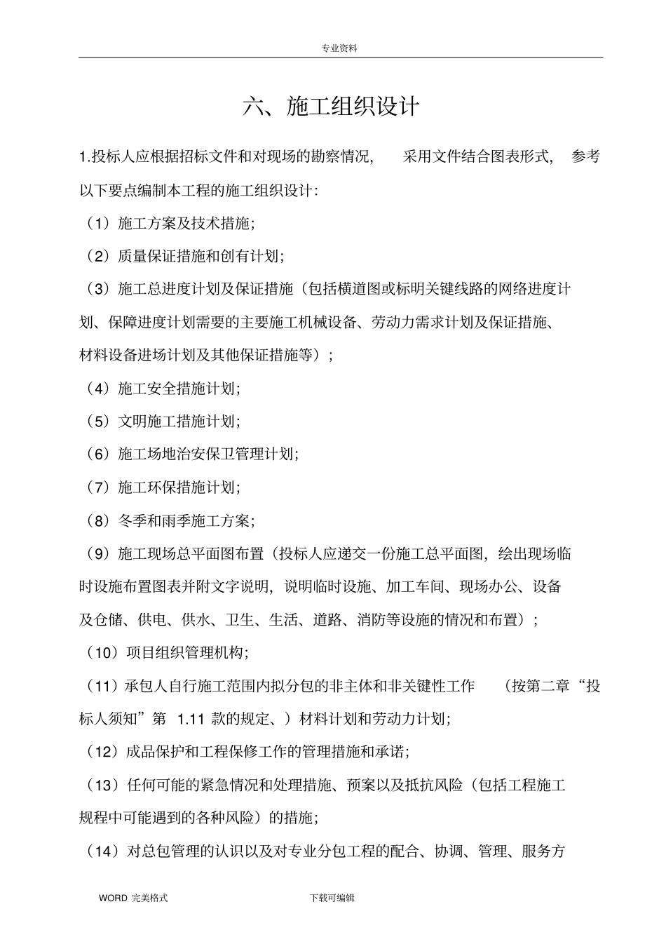 农村环境整治、排水管、检查井、化粪池施工方案设计_第1页