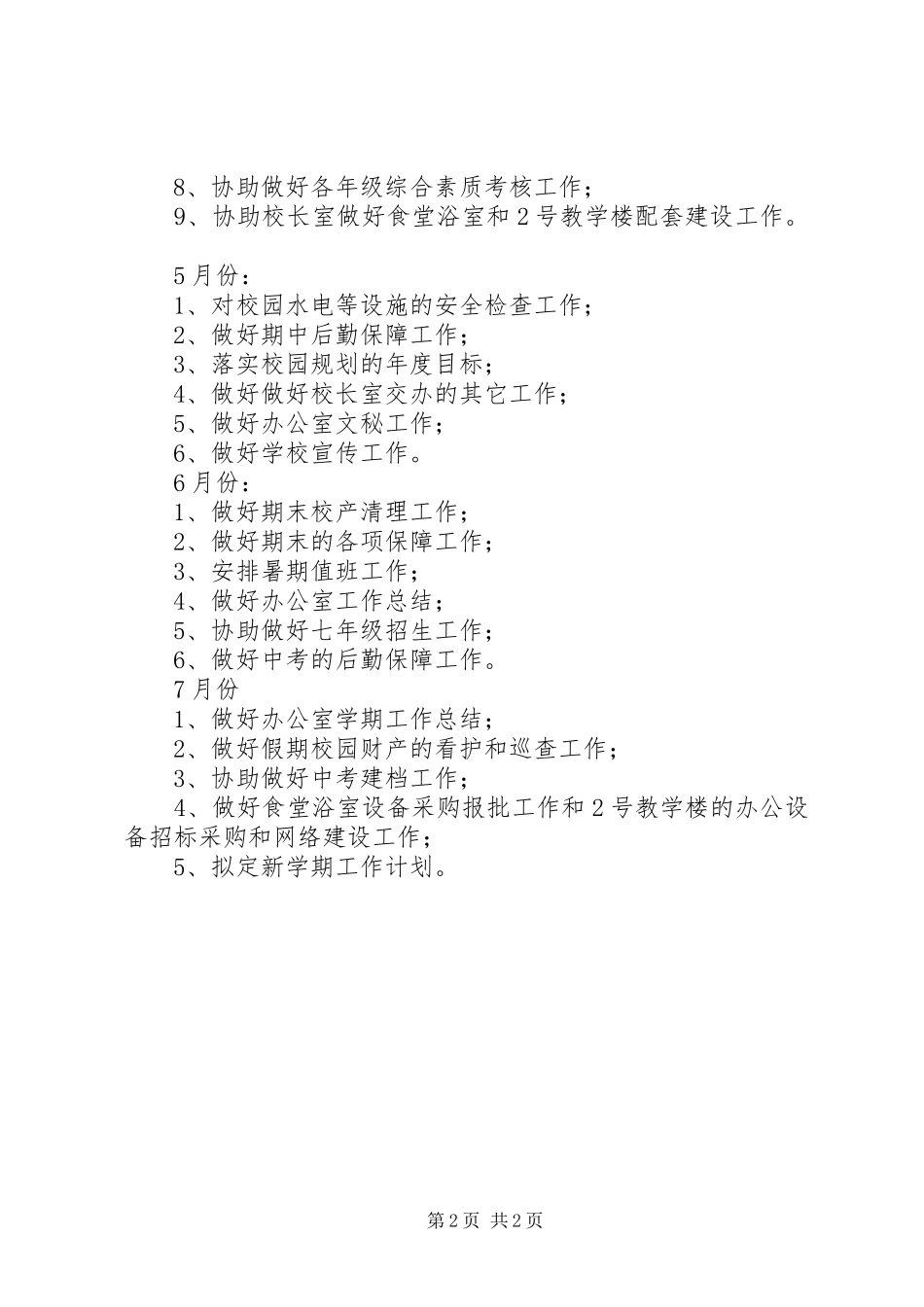 学校春季办公室工作计划_1_第2页