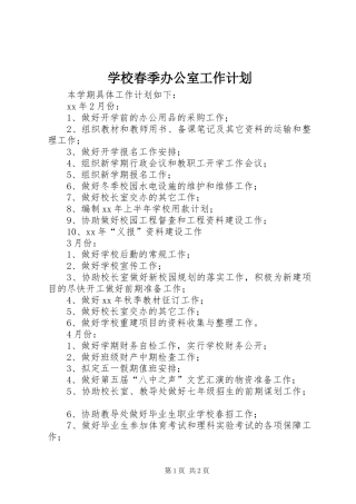 学校春季办公室工作计划_1