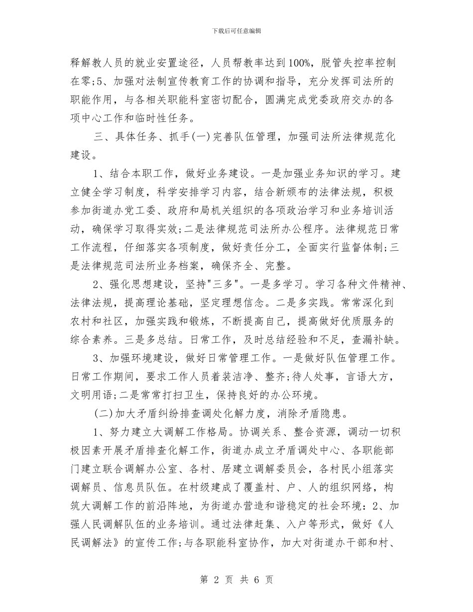 司法所年度工作计划样本与司法所年度工作计划范例2024汇编_第2页