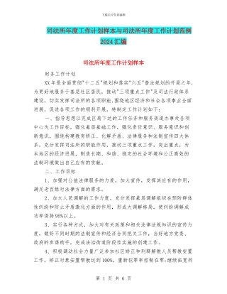 司法所年度工作计划样本与司法所年度工作计划范例2024汇编