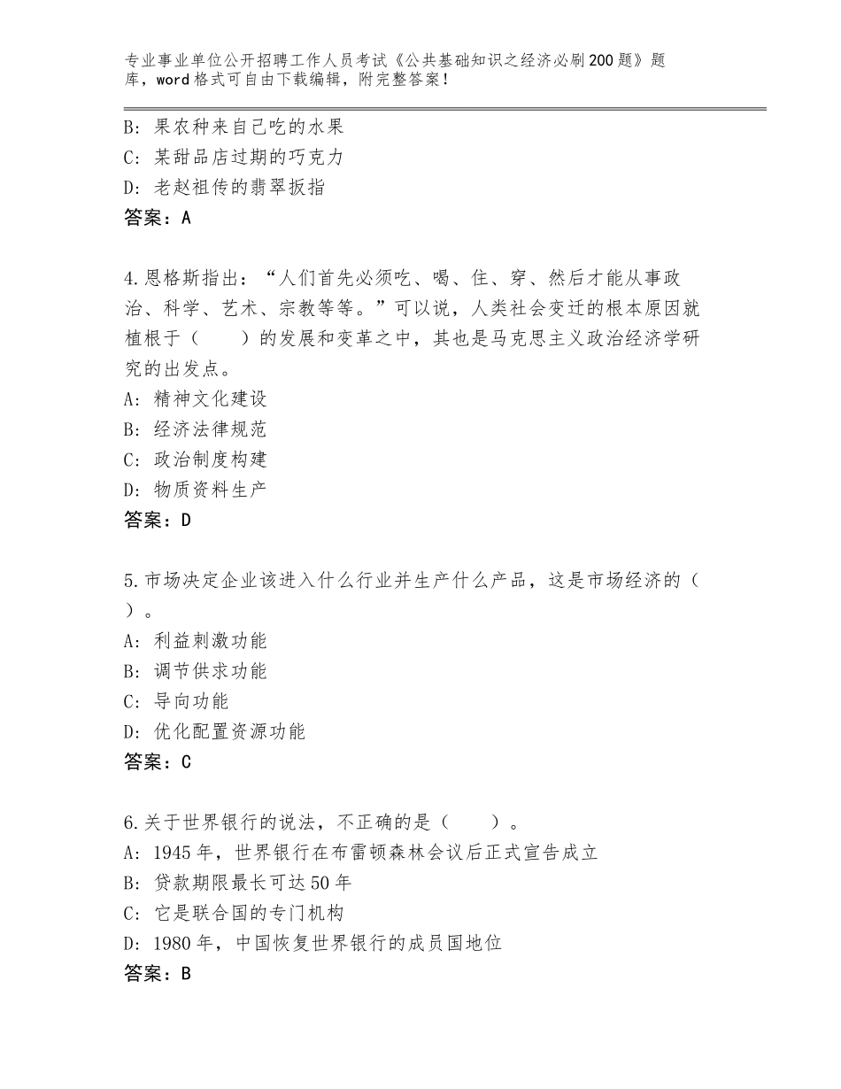 2024年广东省霞山区事业单位公开招聘工作人员考试《公共基础知识之经济必刷200题》题库大全附参考答案（完整版）_第2页
