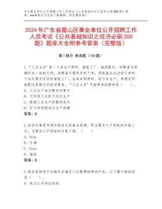 2024年广东省霞山区事业单位公开招聘工作人员考试《公共基础知识之经济必刷200题》题库大全附参考答案（完整版）