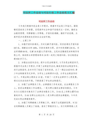 司法所工作总结与司法行政工作总结范文汇编