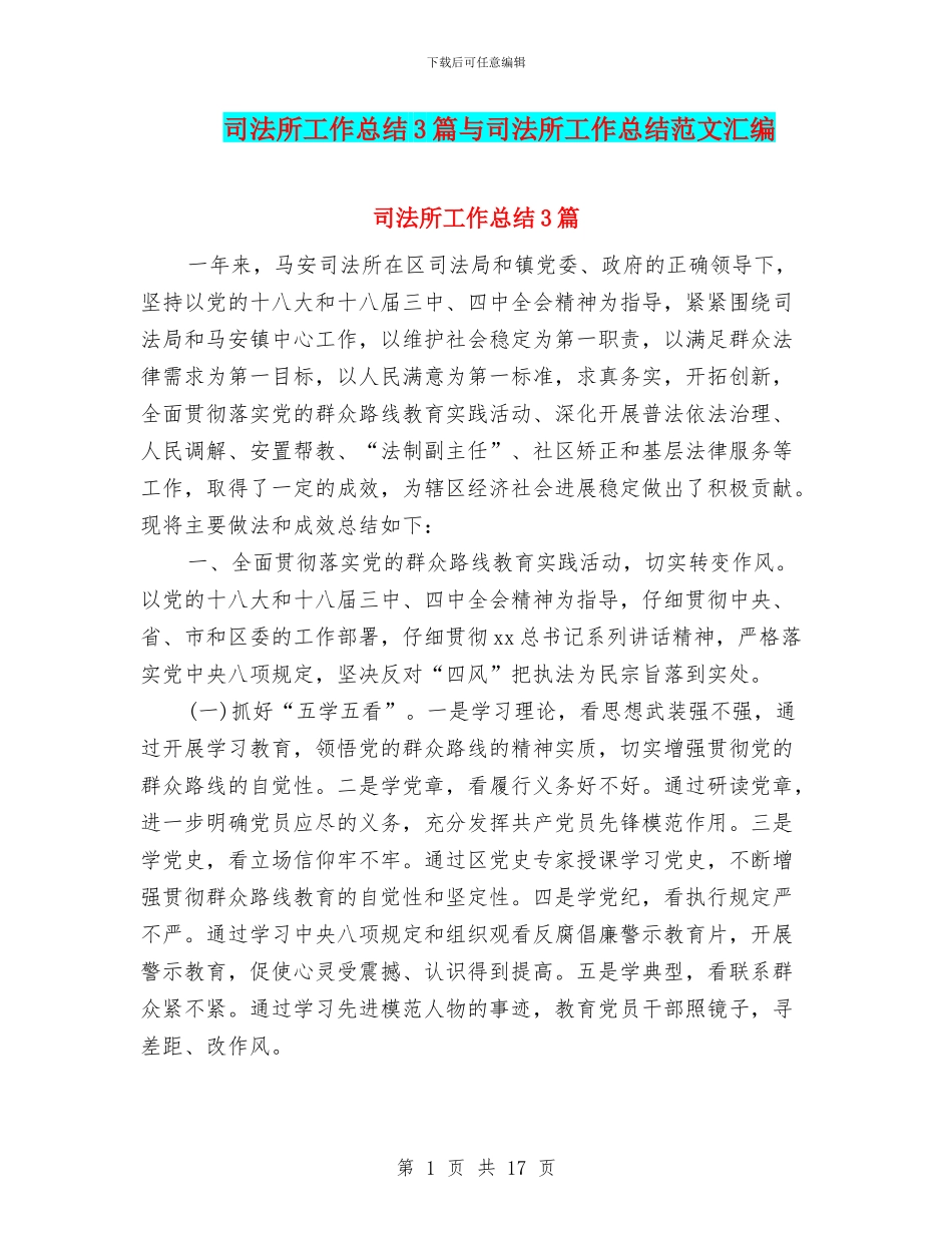 司法所工作总结3篇与司法所工作总结范文汇编_第1页