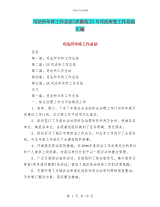 司法所年终工作总结与司法所度工作总结汇编