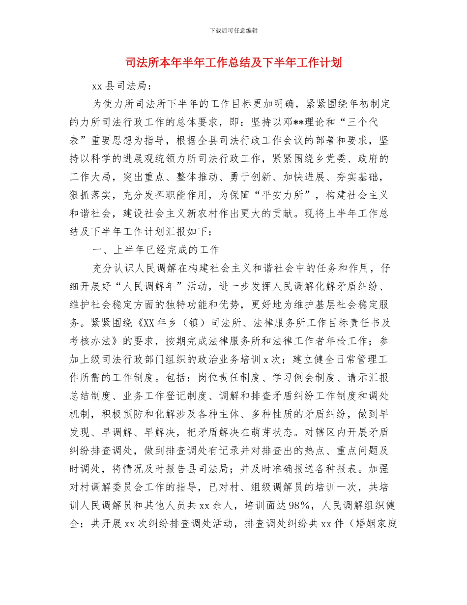 司法所开展“两个排查”活动总结与司法所本年半年工作总结及下半年工作计划汇编_第3页