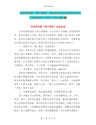司法所开展“两个排查”活动总结与司法所本年半年工作总结及下半年工作计划汇编