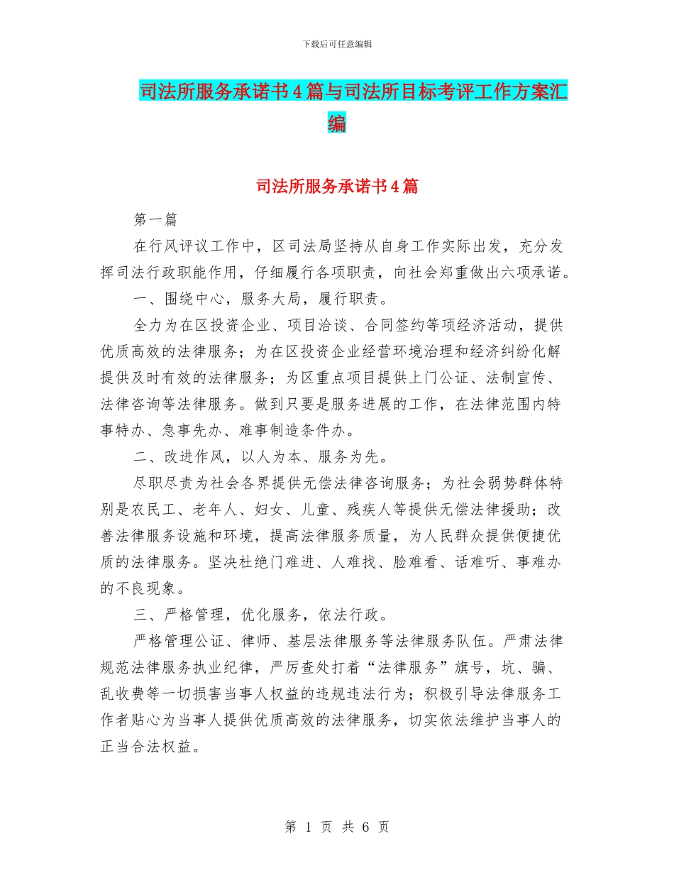 司法所服务承诺书4篇与司法所目标考评工作方案汇编_第1页