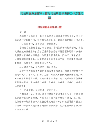 司法所服务承诺书4篇与司法所目标考评工作方案汇编