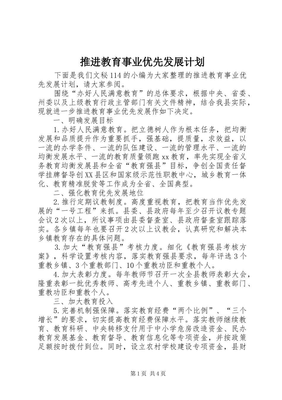 推进教育事业优先发展计划_第1页