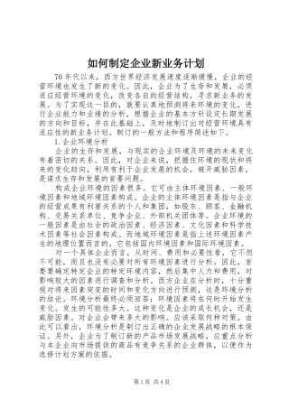 如何制定企业新业务计划