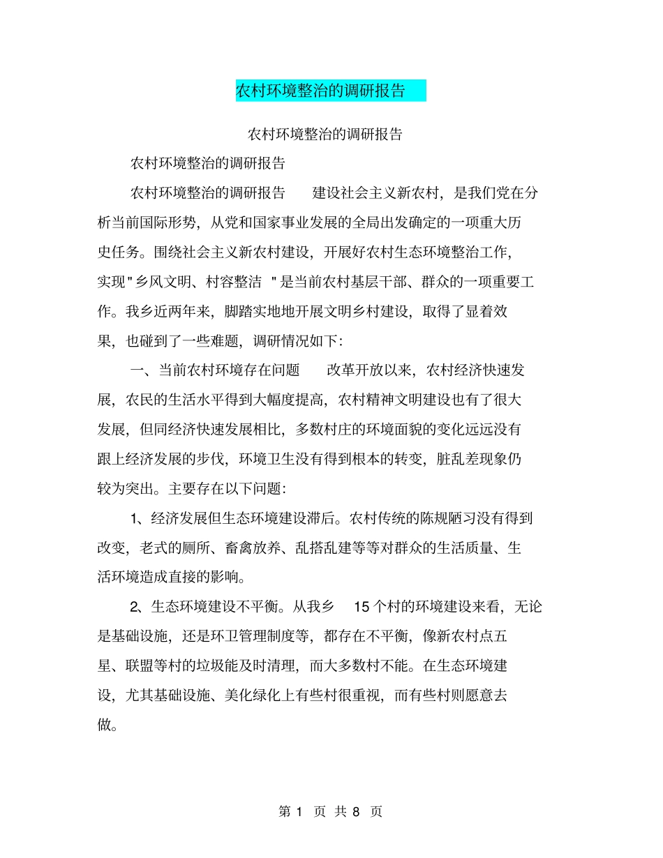 农村环境整治的调研报告【可编辑版】_第1页