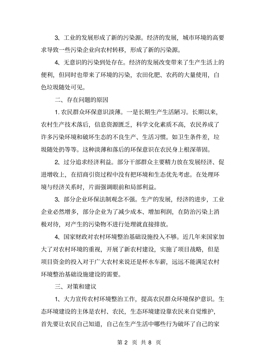 农村环境整治的调研报告【可编辑版】_第2页
