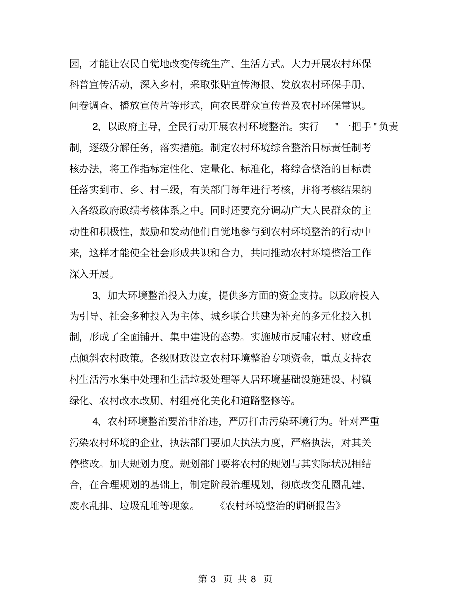农村环境整治的调研报告【可编辑版】_第3页