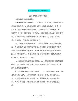 农村环境整治的调研报告【可编辑版】