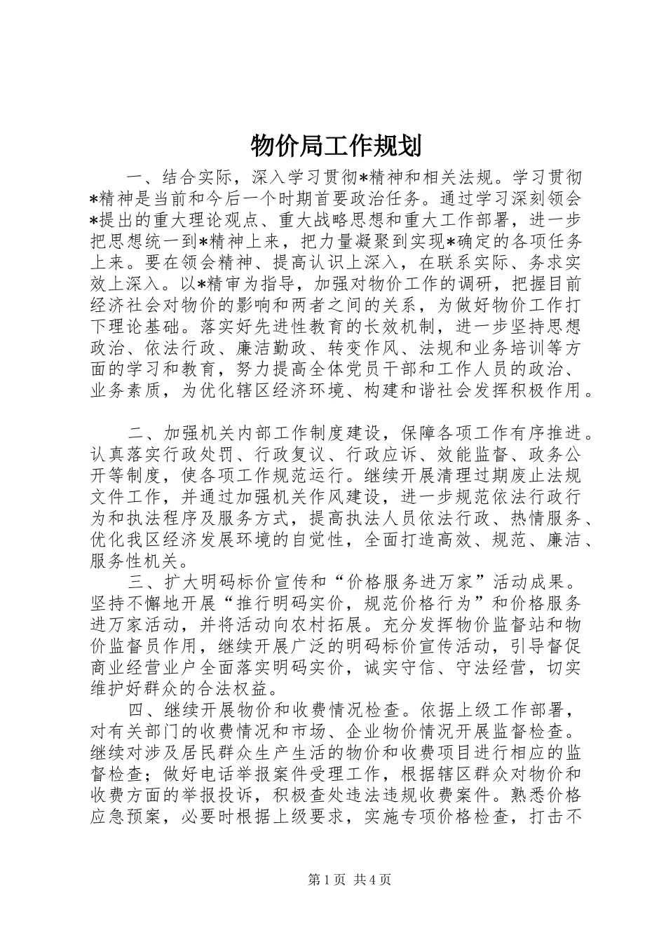 物价局工作规划_第1页