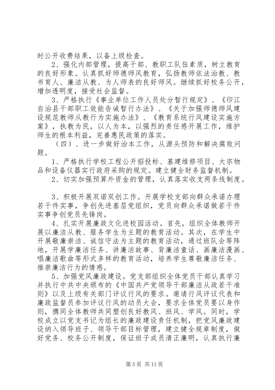 学校党风廉政建设工最新作计划范文_第3页
