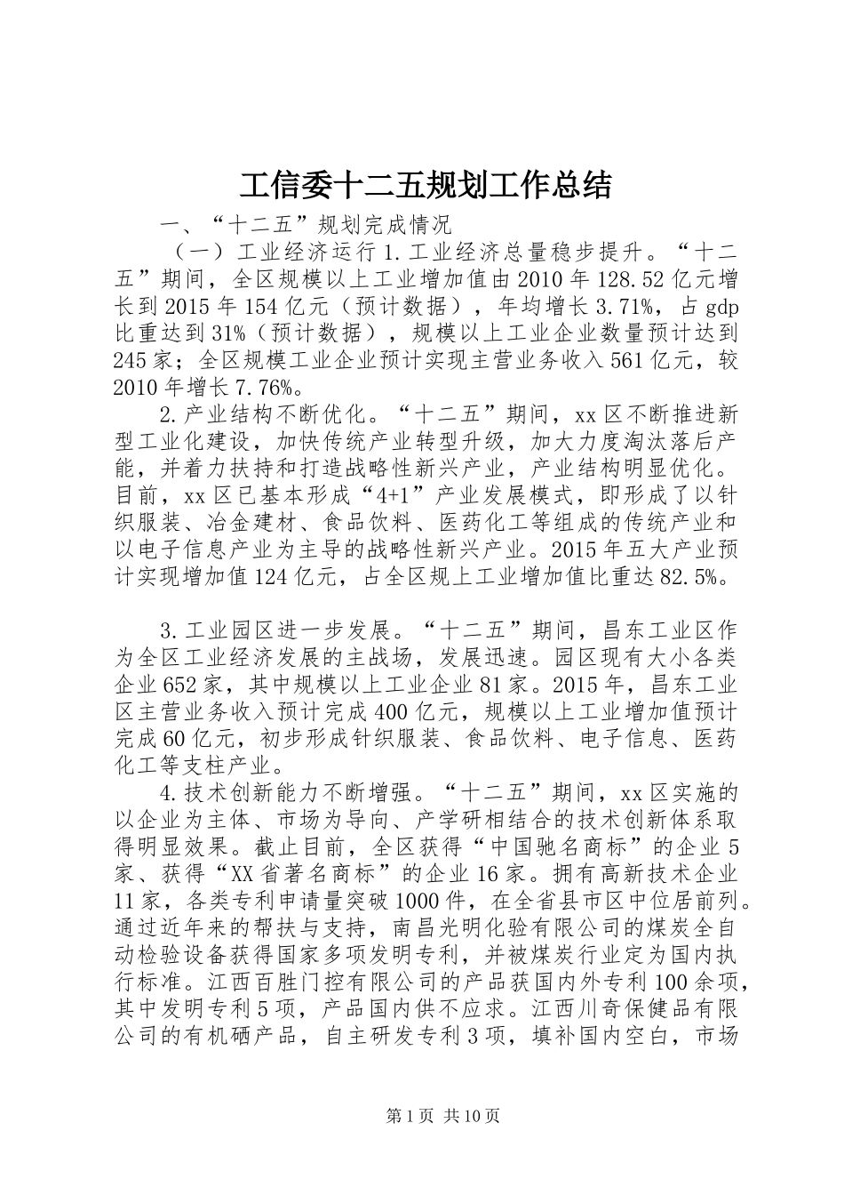 工信委十二五规划工作总结_第1页