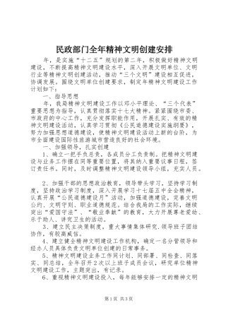 民政部门全年精神文明创建安排