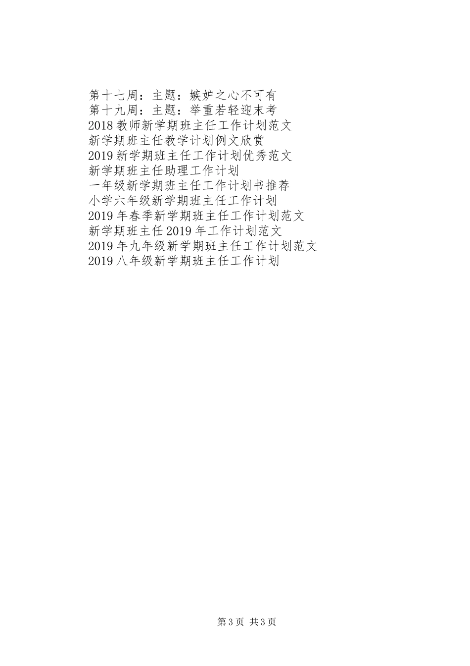 高一新学期班主任工作计划_第3页